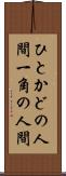 ひとかどの人間 Scroll