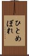 ひとめぼれ Scroll