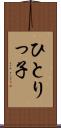 ひとりっ子 Scroll
