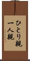 ひとり親 Scroll