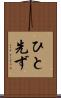 ひと先ず Scroll