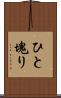 ひと塊り Scroll