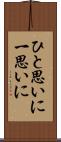ひと思いに Scroll