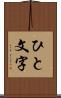 ひと文字 Scroll