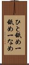 ひと舐め Scroll