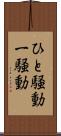 ひと騒動 Scroll