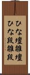 ひな壇 Scroll