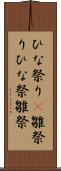 ひな祭り(P) Scroll