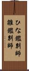ひな鑑別師 Scroll