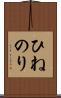 ひねのり Scroll