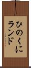 ひのくにランド Scroll