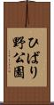 ひばり野公園 Scroll