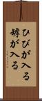 ひびが入る Scroll