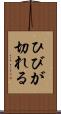 ひびが切れる Scroll