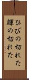 ひびの切れた Scroll