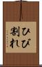 ひび割れ Scroll