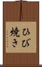 ひび焼き Scroll