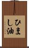 ひまし油 Scroll