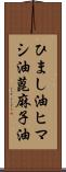 ひまし油 Scroll
