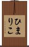 ひまりこ Scroll