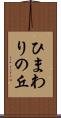 ひまわりの丘 Scroll