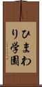 ひまわり学園 Scroll