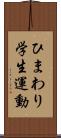 ひまわり学生運動 Scroll