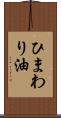 ひまわり油 Scroll