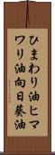 ひまわり油 Scroll
