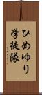 ひめゆり学徒隊 Scroll