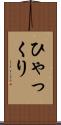 ひゃっくり Scroll