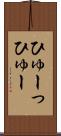 ひゅーっ Scroll