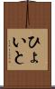 ひょいと Scroll