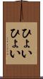 ひょいひょい Scroll