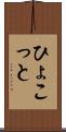ひょこっと Scroll