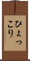ひょっこり Scroll