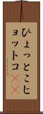 ひょっとこ Scroll
