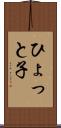 ひょっと子 Scroll