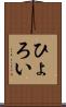 ひょろい Scroll
