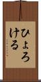 ひょろける Scroll