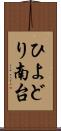 ひよどり南台 Scroll