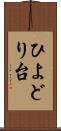 ひよどり台 Scroll