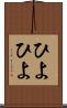 ひよひよ Scroll