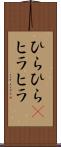 ひらひら(P) Scroll