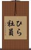 ひら社員 Scroll