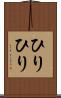ひりひり Scroll