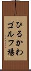 ひるかわゴルフ場 Scroll