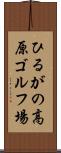 ひるがの高原ゴルフ場 Scroll