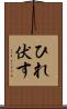 ひれ伏す Scroll
