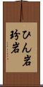 ひん岩 Scroll